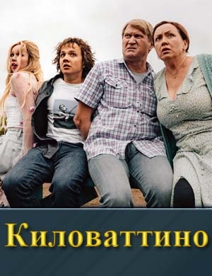 Смотрите К.и.л.о.в.а.т.т.и.н.о