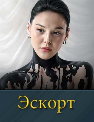 Эскорт