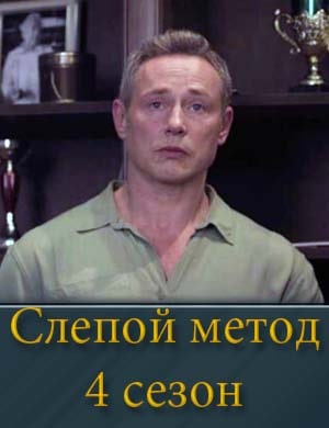 Смотрите Слепой метод 4 сезон