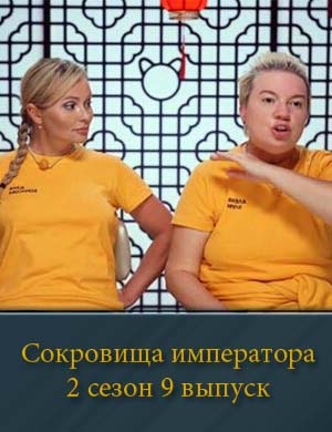 Смотрите Сокровища императора 2 сезон 9 выпуск