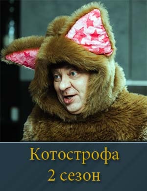Смотрите Котострофа-2 Сезон