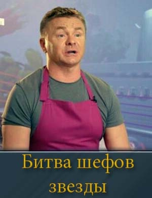 Смотрите Битва шефов. Звезды (2025)
