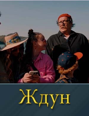 Ждун
