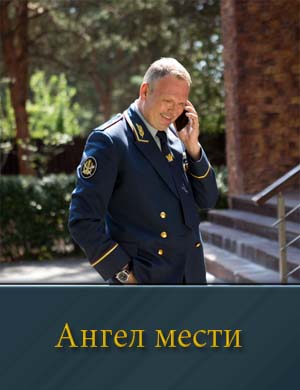 Ангел мести сериал 2024 1-12 серия