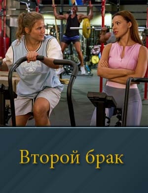 Второй брак. Первый сезон (2025)