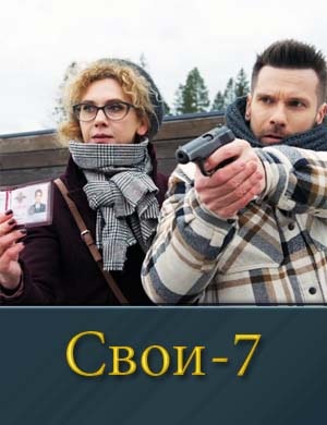 Смотрите Свои 7 сезон