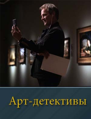 Арт-детективы 1-6 серия