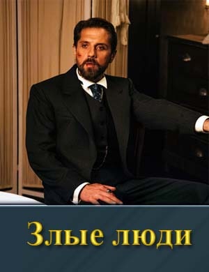 Злые люди-1 Сезон (2025)