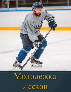 Молодежка-7 Сезон