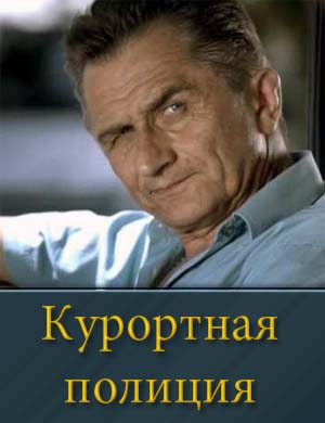 Курортная полиция 1-20 серия
