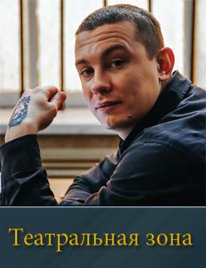 Театральная зона 1-10 серия