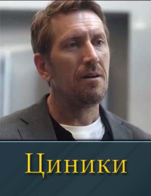 Смотрите Циники (2025)