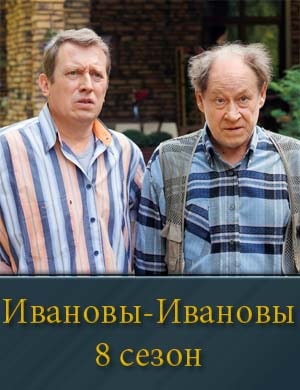 Смотрите Ивановы-Ивановы-8 Сезон
