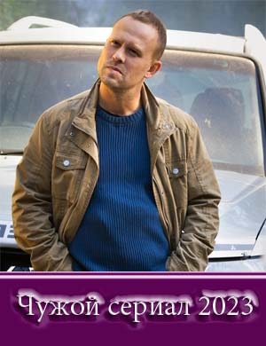 Чужой 1 сезон (2023) 1-16 серия