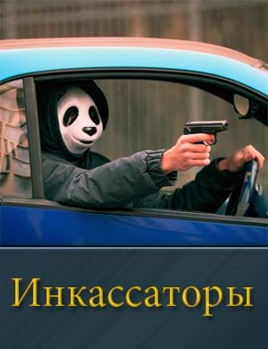 Инкассаторы сериал 2025 1-16 серия