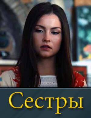 Сестры (2025) 1-16 серия