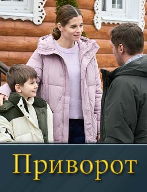 Смотрите Приворот (2025)