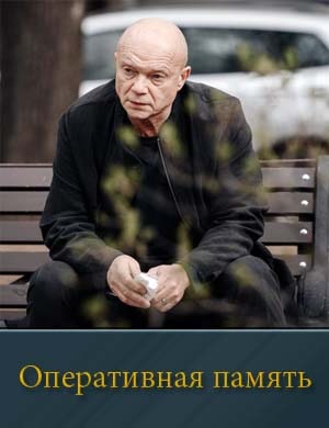 Смотрите Оперативная память-1 Сезон