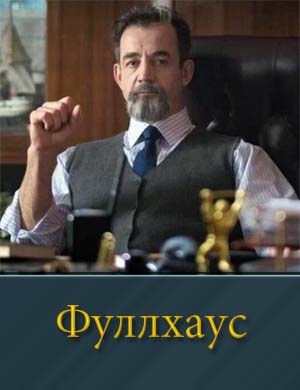 Фуллхаус (2025) 1-8 серия