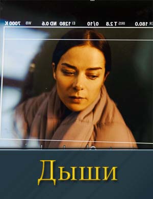 Дыши (2025) 1-8 серия