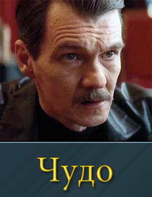 Чудо (2025)