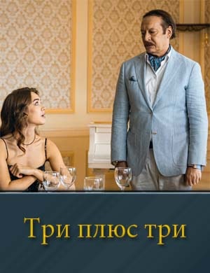 Три плюс три. Первый сезон (2025)