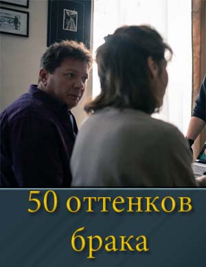 50 оттенков брака
