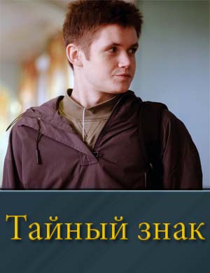 Тайный знак (2025)