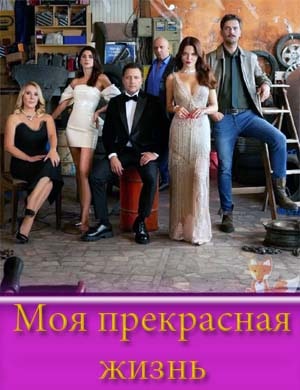Моя прекрасная жизнь-1 Сезон