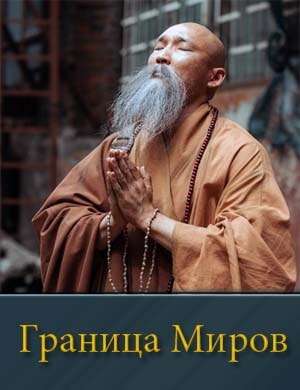 Смотрите Граница Миров-1 Сезон