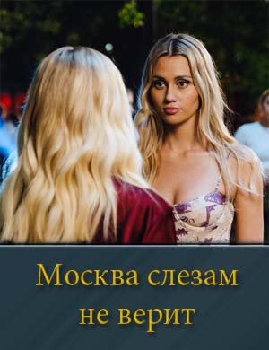 Москва слезам не верит. Все только начинается (2025)
