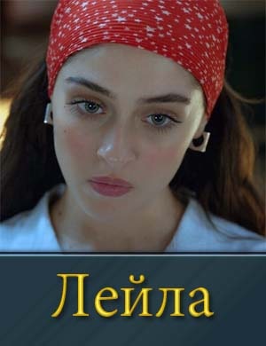 Лейла-1 Сезон