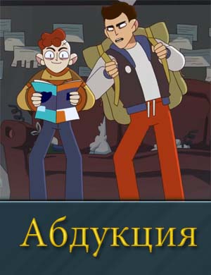 Абдукция 1-10 серия