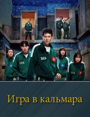 Смотрите Игра в кальмара 3 сезон