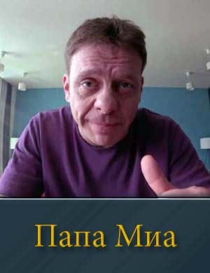 Папа Миа. Первый сезон (2025)