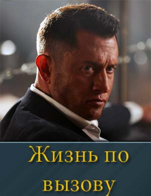 Жизнь по вызову (фильм 2025) Жизнь по вызову (фильм 2025)