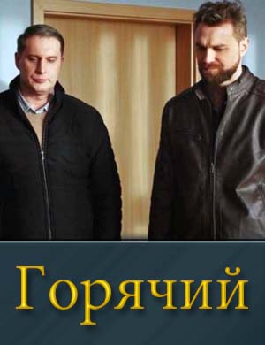 Горячий (2025) Горячий (2025) 1-12 серия