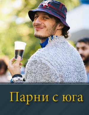 Парни с юга (2025) 1-10 серия