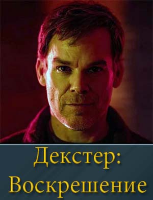 Декстер Воскрешение (2025) 1-10 серия