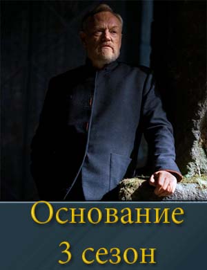 Основание 3 сезон Основание 3 сезон 1-10 серия