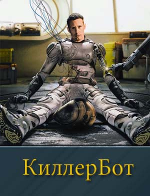 КиллерБот 1-10 серия