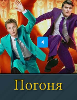 Погоня (шоу на ТНТ 2025) 1-10 выпуск