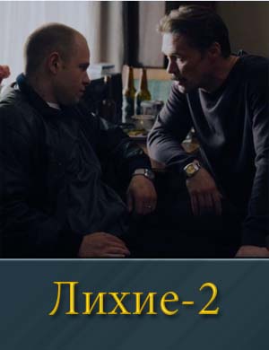 Лихие 2 сезон 1-16 серия