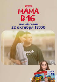 Мама в 16 4 сезон