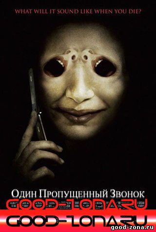 Один пропущенный звонок (2008)