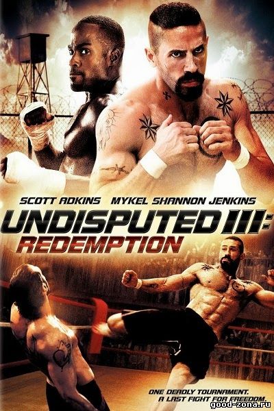 Неоспоримый 3