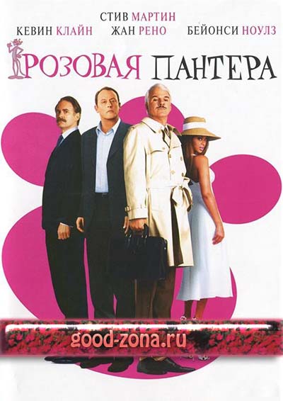 Розовая пантера