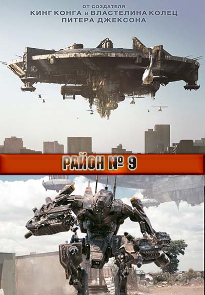 Район 9