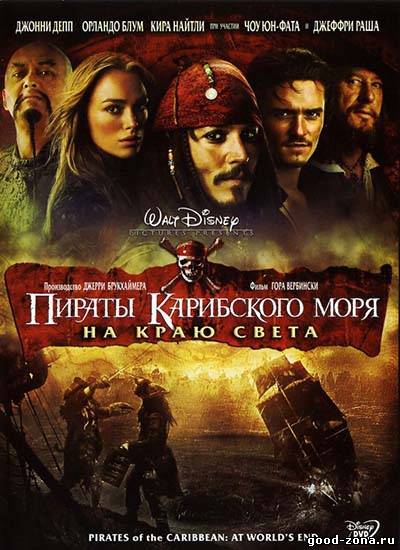 Пираты Карибского Моря 3: На краю Света