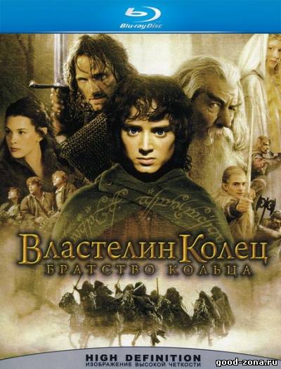 Властелин колец: Братство кольца